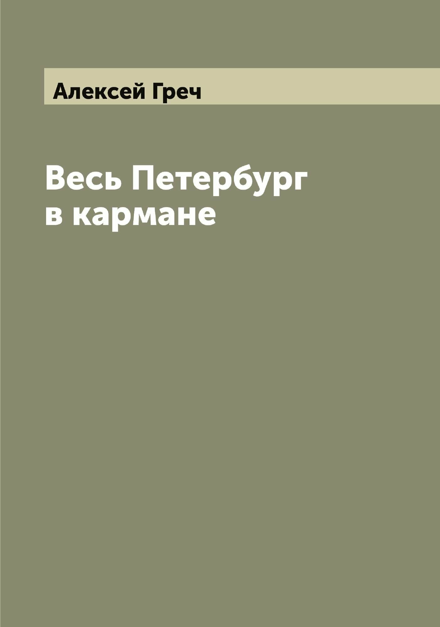 Книга Весь Петербург в кармане - фото №2