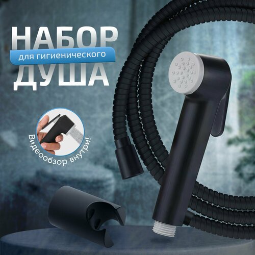 Набор для гигиенического душа KLENK, лейка для биде и унитаза со шлангом и держателем, черный