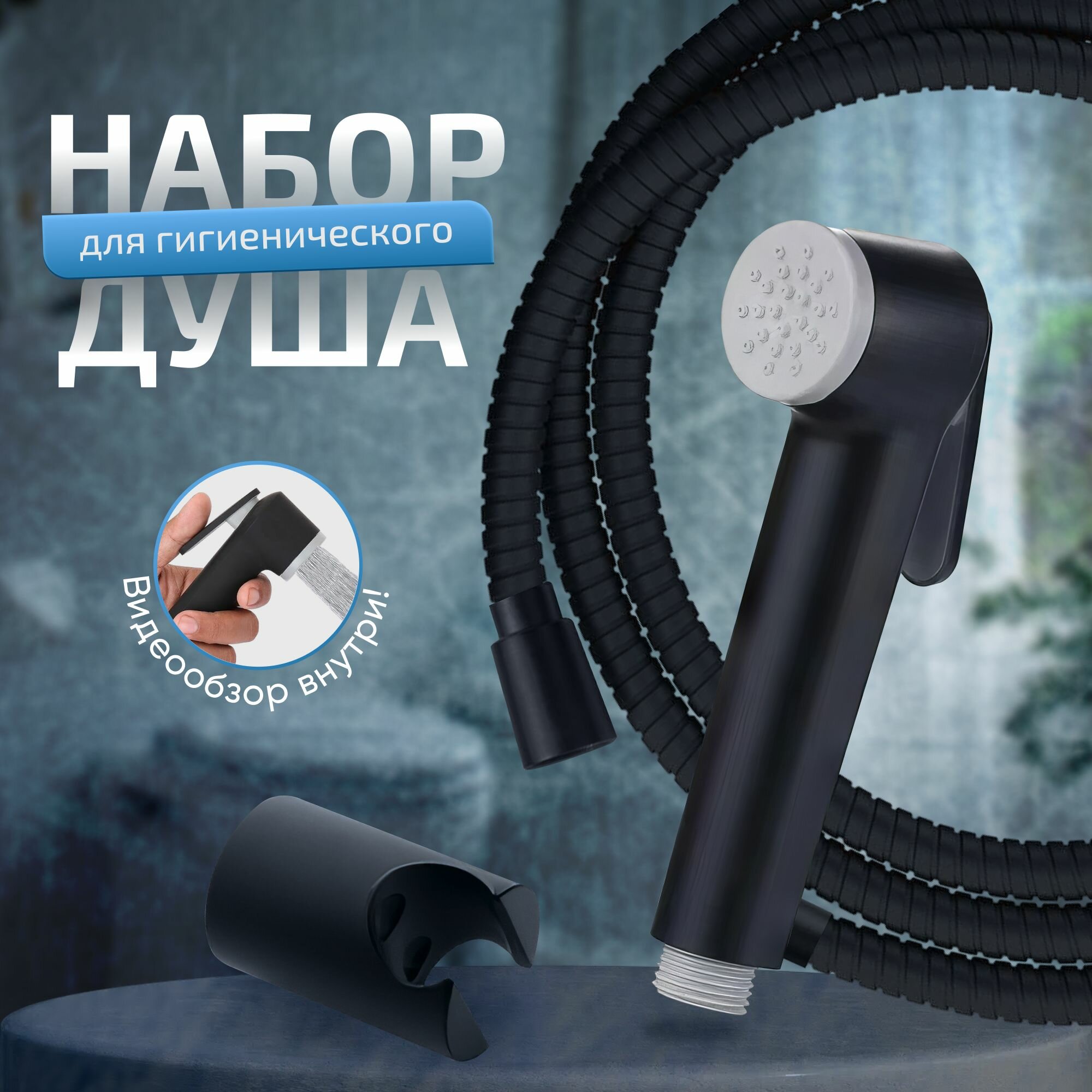 Набор для гигиенического душа KLENK лейка для биде и унитаза со шлангом и держателем черный