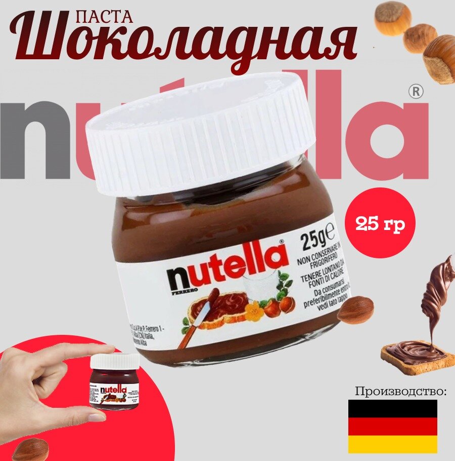 Шоколадная паста Nutella mini / Нутелла мини 25гр (Германия)