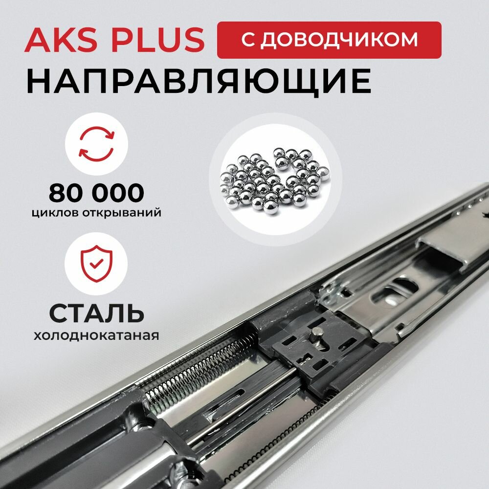 Направляющие для выдвижных ящиков 500 мм с доводчиком шариковые AKS усиленные полного выдвижения — фото 1