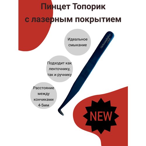 Пинцет Топорик синий для наращивания ресниц для объемов