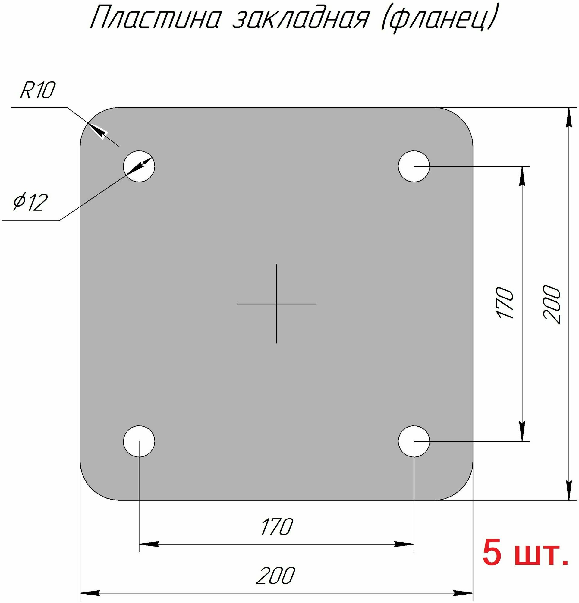 Закладная пластина металлическая, фланец квадратный 200х200 - 8 мм (база колонны, опора для стойки) 5 шт.