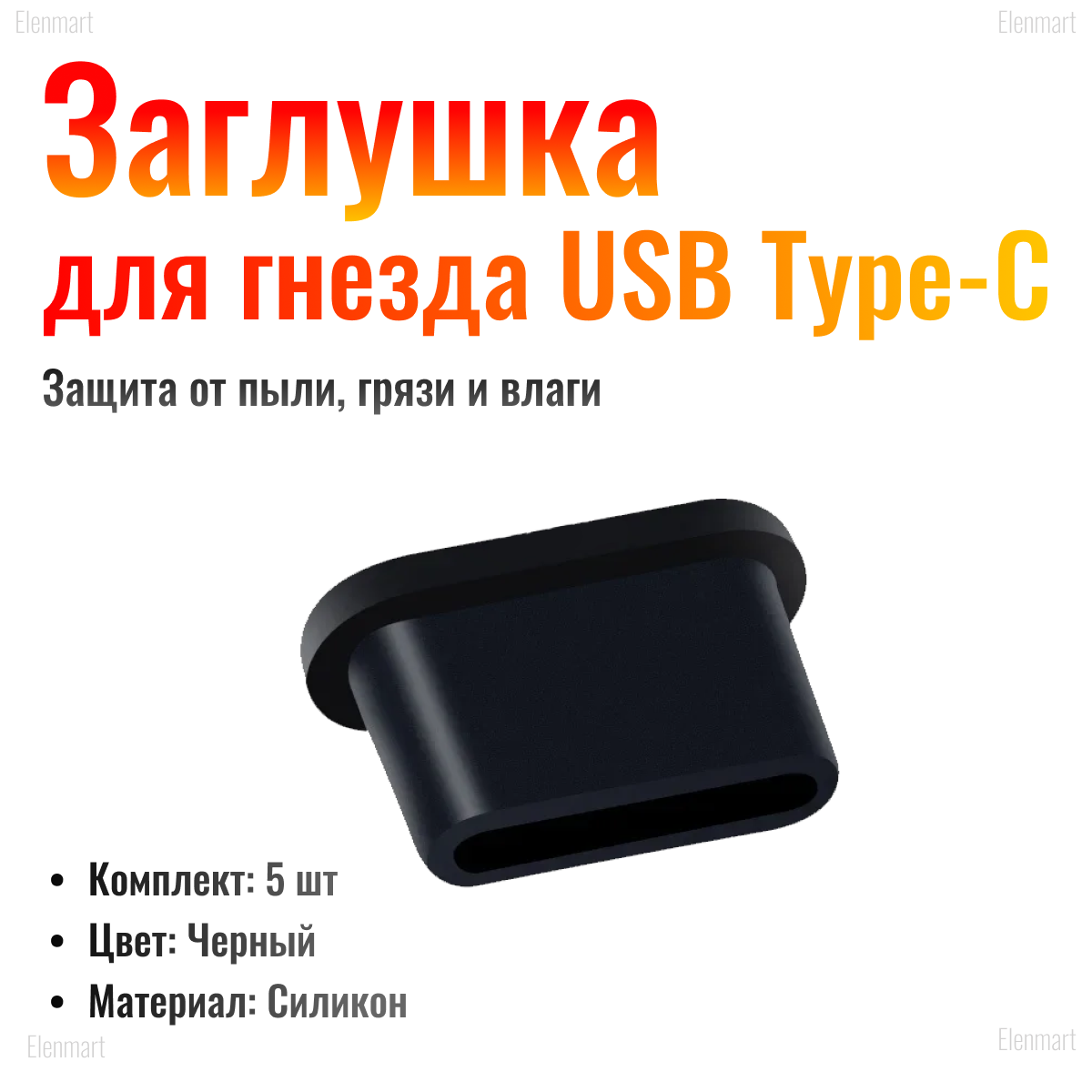 Заглушка для разъема Type-C, 5 шт, для смартфона apple, android, дрона dji, autel, полетных контроллеров, черный