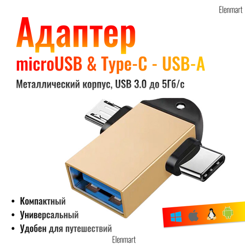 OTG Переходник 2в1 USB-A(мама) - Type-C(папа) & microUSB(папа), Gold переходник otg usb type a мама на type c папа угловой