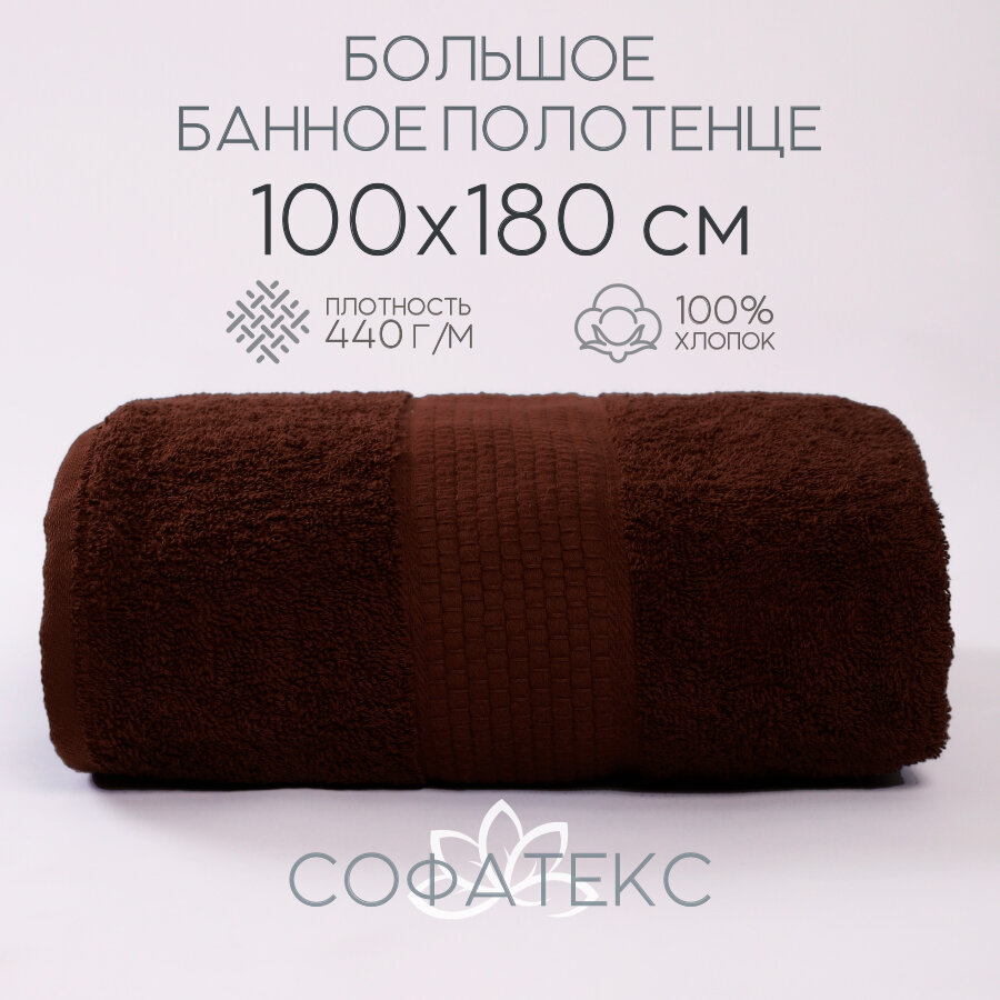 Полотенце банное махровое 100% хлопок Софатекс 100х180 для ванны и душа, цвет шоколадный