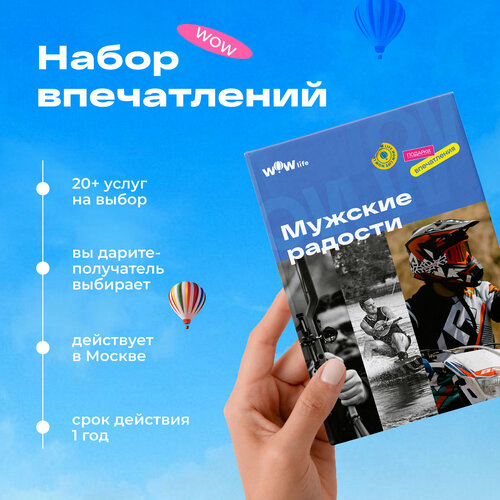 Подарочный сертификат WOWlife Мужские радости - набор из впечатлений на выбор, Москва сертификат лучшие впечатления подарочный набор впечатлений на выбор