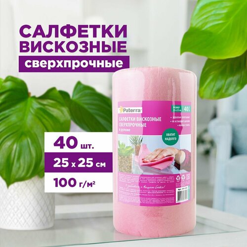 Салфетки вискозные, сверхпрочные, PATERRA, 40 шт. в рулоне, 25*25 см (406-154) розовый