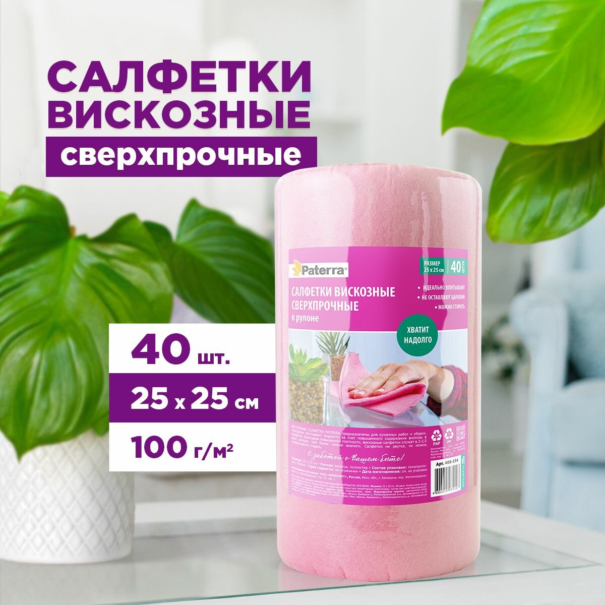 Салфетки вискозные, сверхпрочные, PATERRA, 40 шт. в рулоне, розовый, 25*25 см (406-154)