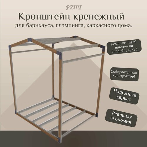Кронштейн крепежный для барнхауса, глэмпинга, каркасного дома. Комплект коннекторы из 10 пластин на 1 пролёт ( арку ). Коннектор крепеж сталь с порошковой покраской RAL9005 чёрный