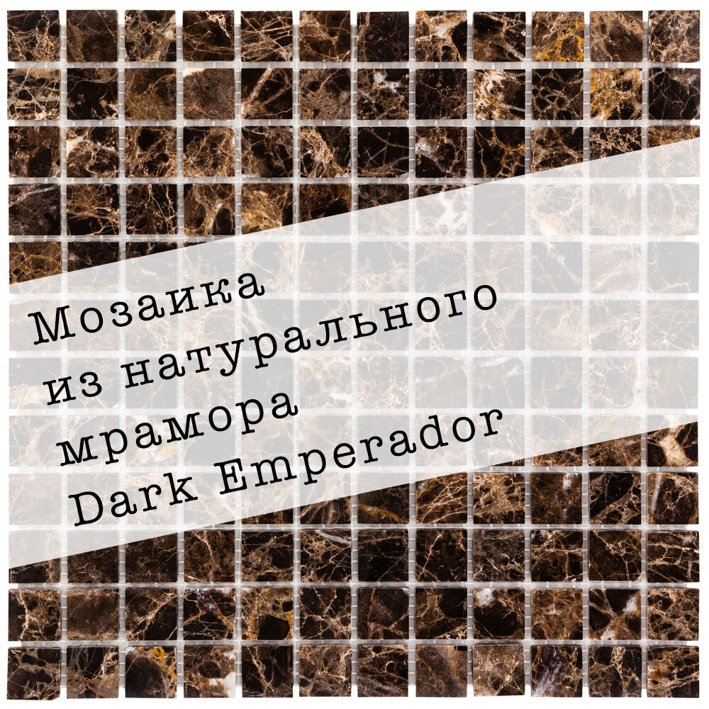 Мозаика из натурального мрамора Dark Emperador DAO-602-23-4. Глянцевая. Размер 300х300мм. Толщина 4мм. Цвет коричневый. 1 лист. Площадь 0.09м2