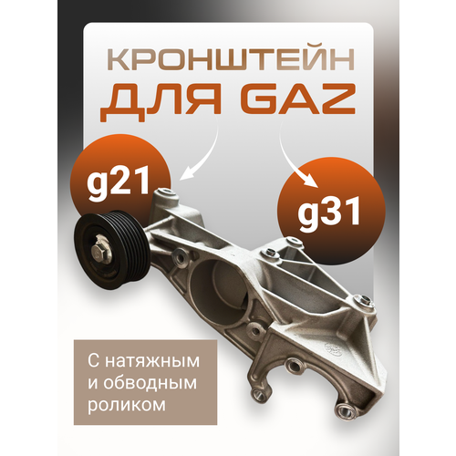 Кронштейн для автомобилей ГАЗель с двигателем G21 или G31 с натяжным и обводным роликом