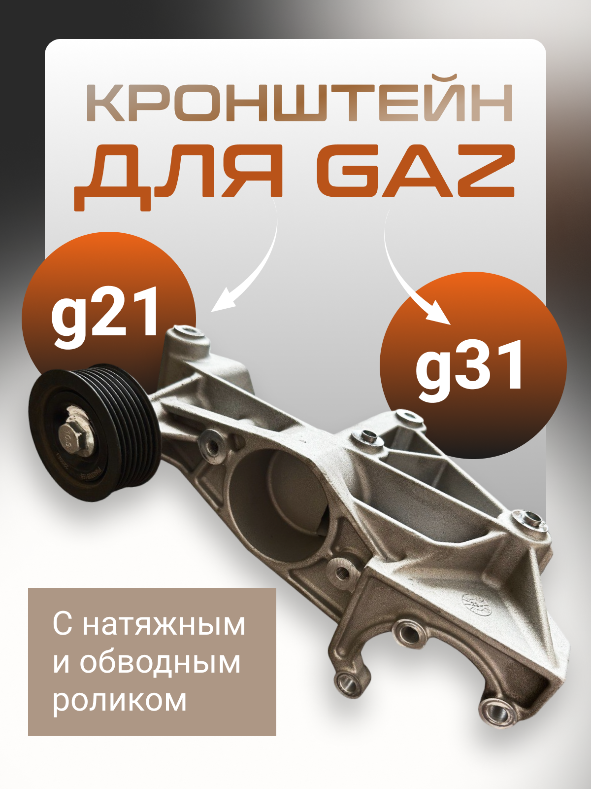 фото Кронштейн для автомобилей ГАЗель с двигателем G21 или G31 с натяжным и обводным роликом