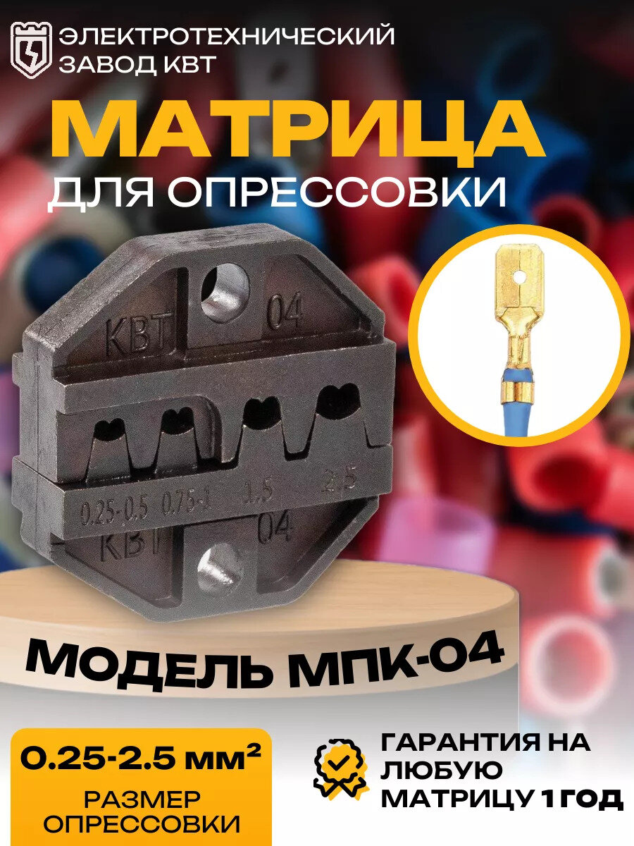 фото Номерные матрицы КВТ МПК-04 для опрессовки автоклемм под двойной обжим [69960]