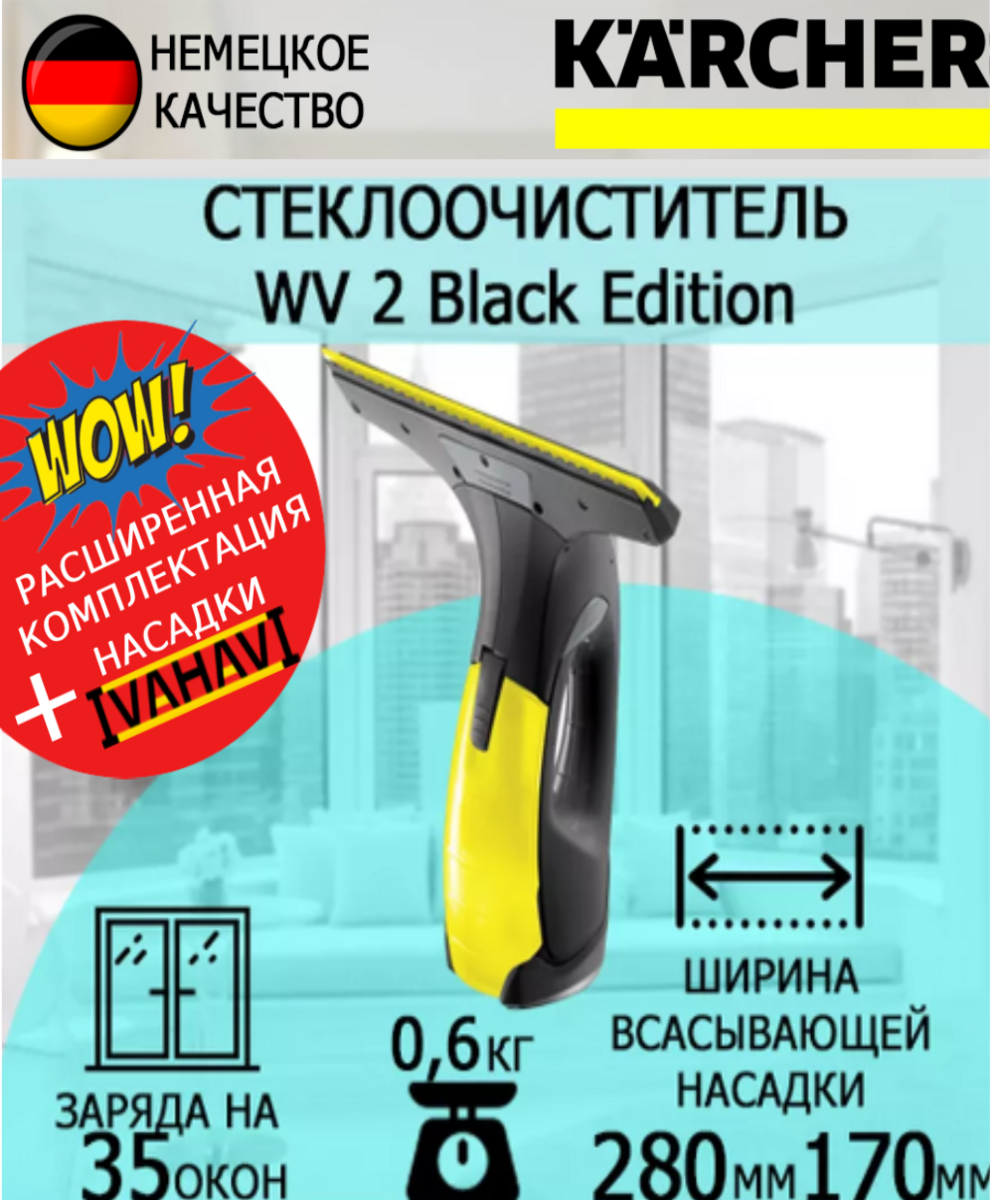 Пылесос для очистки стекол Karcher WV 2 Premium 10Y Edition + латексные хозяйственные перчатки