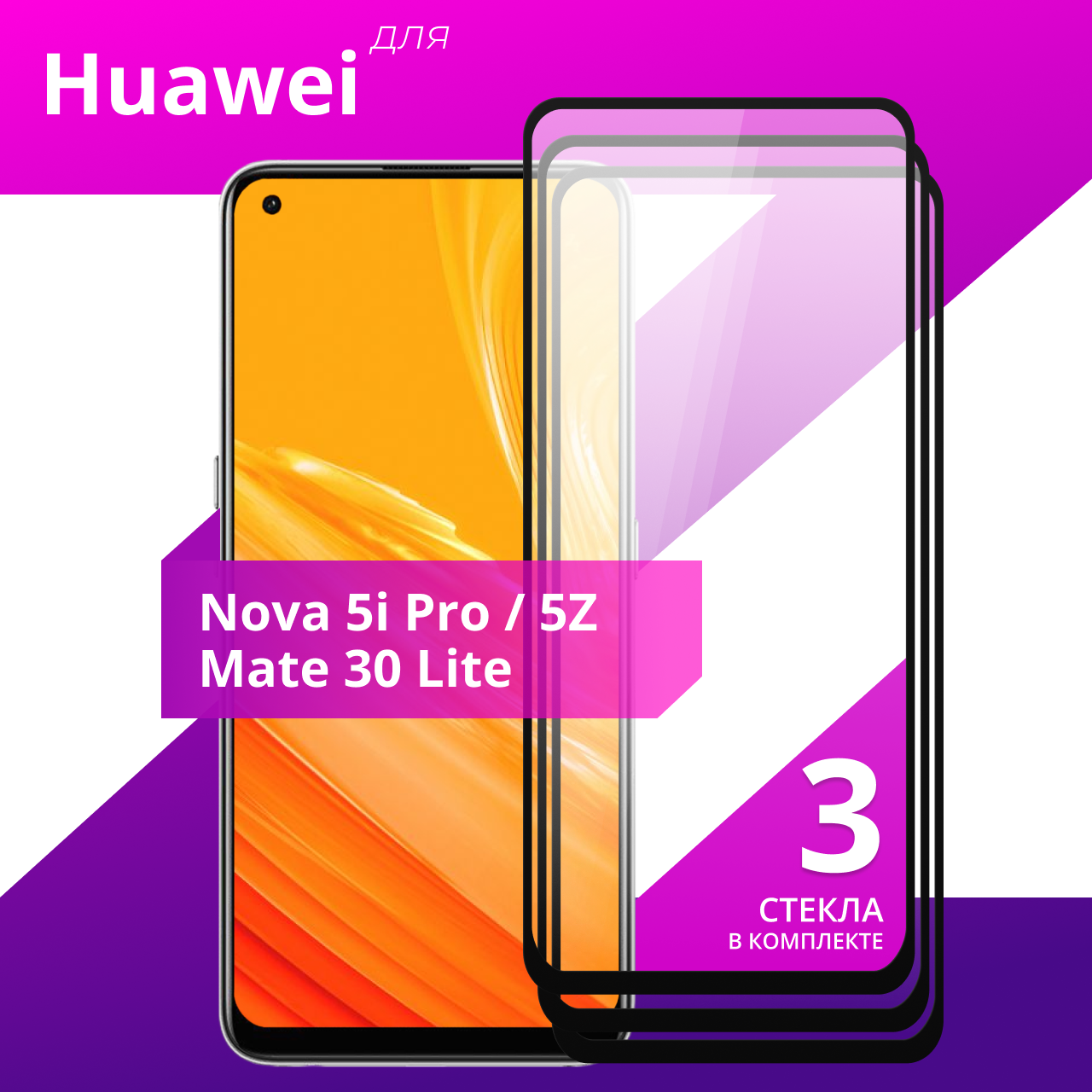 Комплект 3 шт. Защитное противоударное стекло для телефона Huawei Nova 5i Pro, Nova 5Z, Mate 30 Lite / Глянцевое стекло с олеофобным покрытием на смартфон Хуавей Нова 5ай Про, Нова 5З и Мейт 30 Лайт