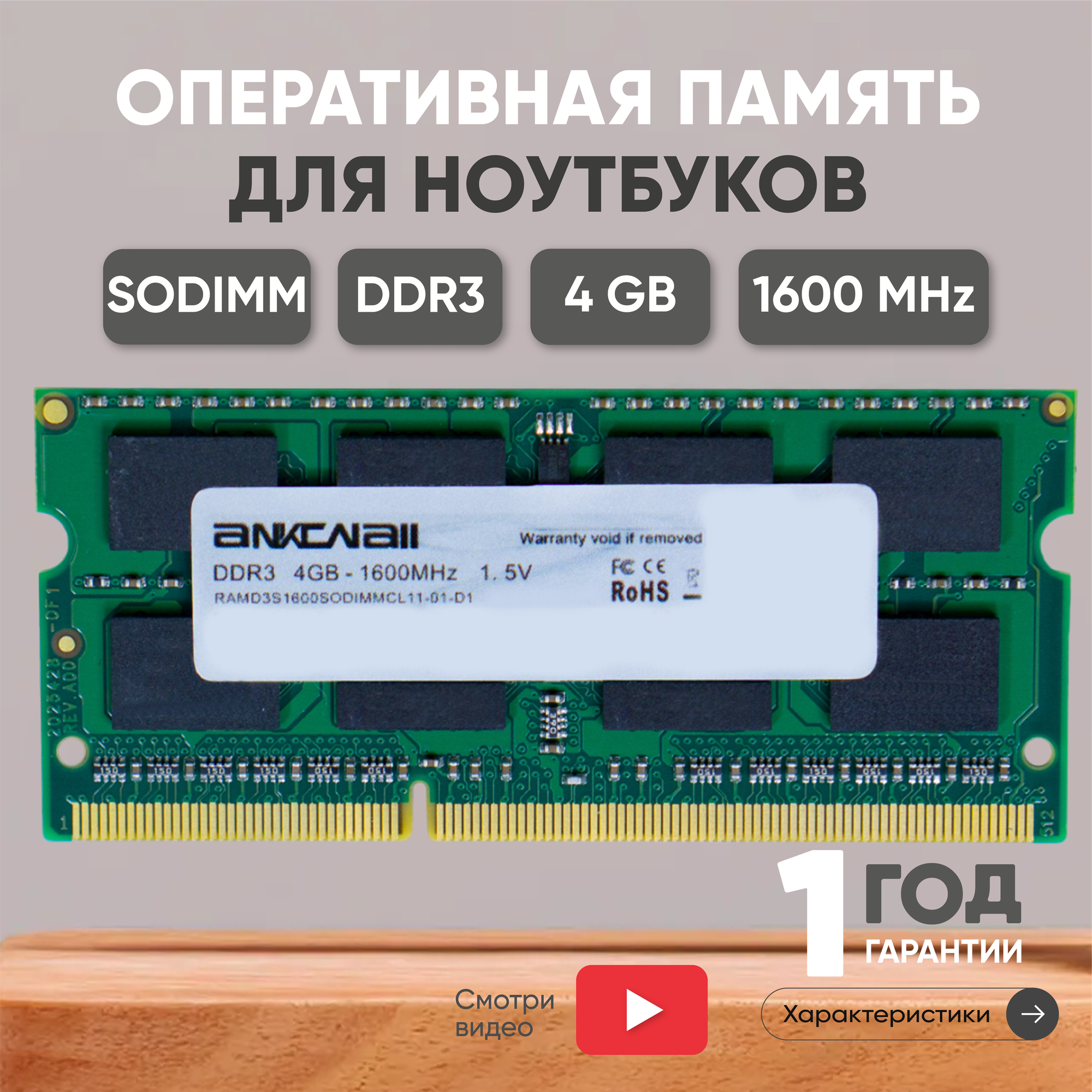 Модуль памяти Ankowall SODIMM DDR3, 4ГБ, 1600МГц, 1.5В, 204PIN, PC3-12800