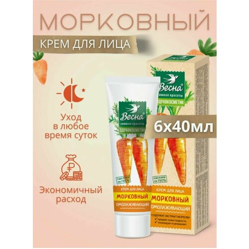 Крем для лица морковный омолаживающий 40мл