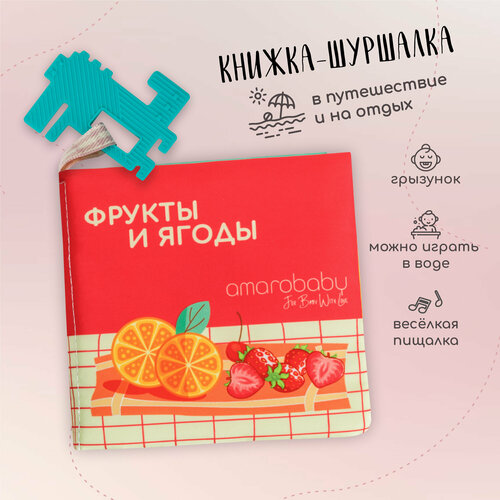 Книжка-игрушка с грызунком AMAROBABY Soft Book, Ягоды и фрукты