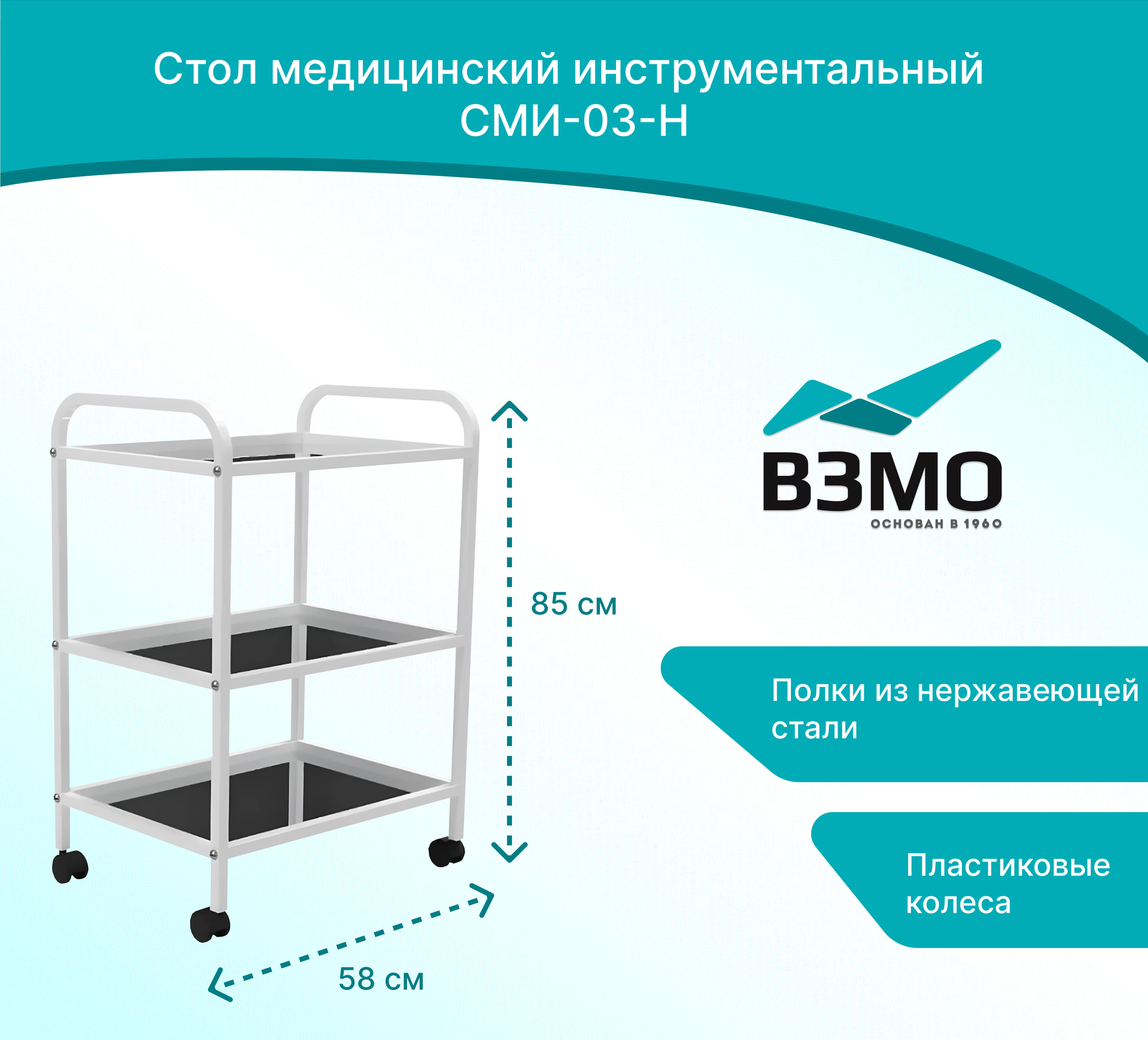 Стол медицинский инструментальный СМИ-03-Н