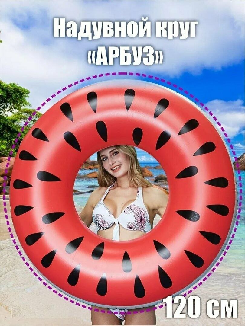 фото Надувной круг " Арбуз" 120см