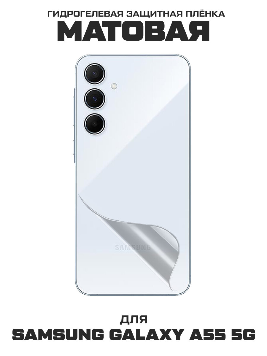 Пленка защитная гидрогелевая Krutoff для Samsung Galaxy A55 5G (A556) задняя сторона (матовая)