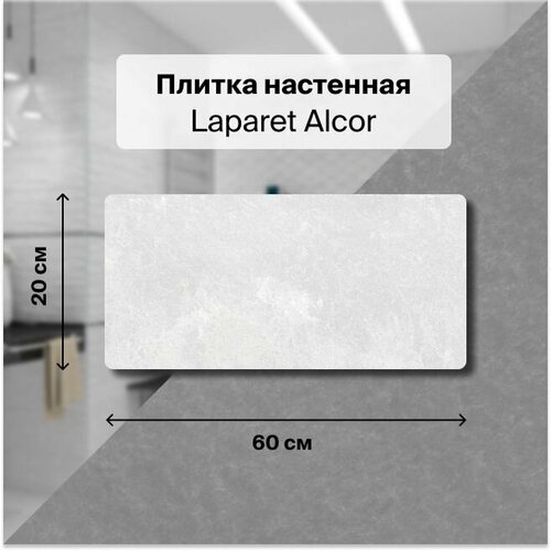 Керамическая плитка настенная Laparet Alcor белый 20х60 уп. 1,2 м2. (10 плиток) керамическая плитка настенная laparet camelot белый 20х60 уп 1 2 м2 10 плиток