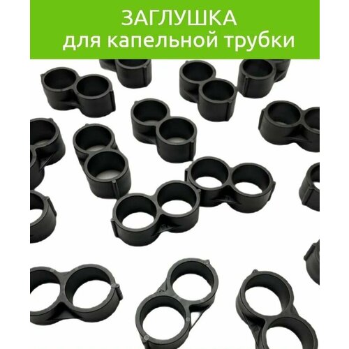 Заглушка для капельной трубки Восьмерка 16мм 10шт 428₽