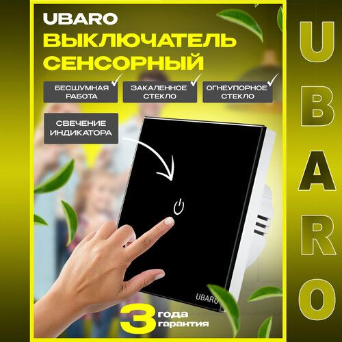 Сенсорный выключатель света UBARO одноклавишный черно-белый