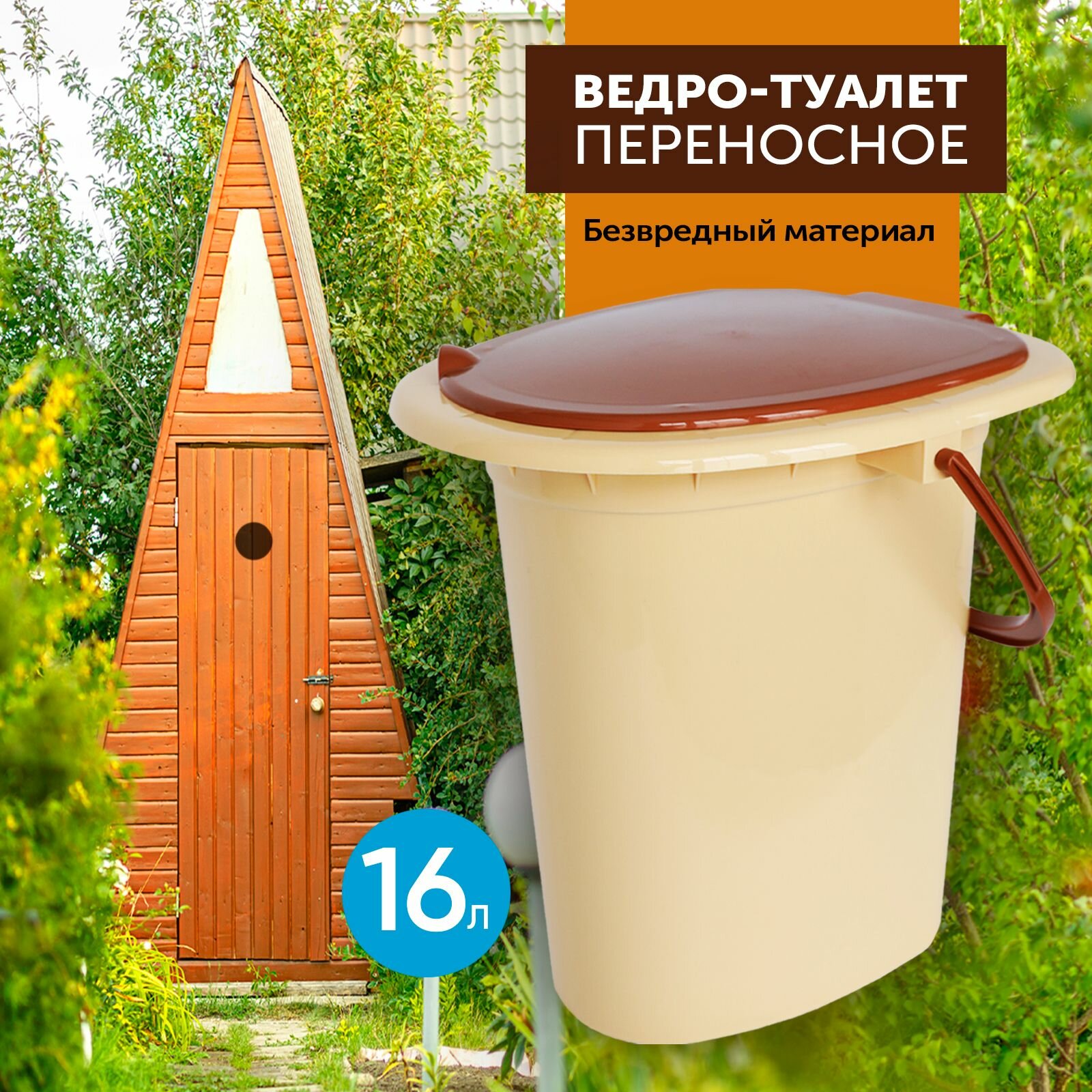 Ведро-туалет Интехпром НК 16л 4607947690590