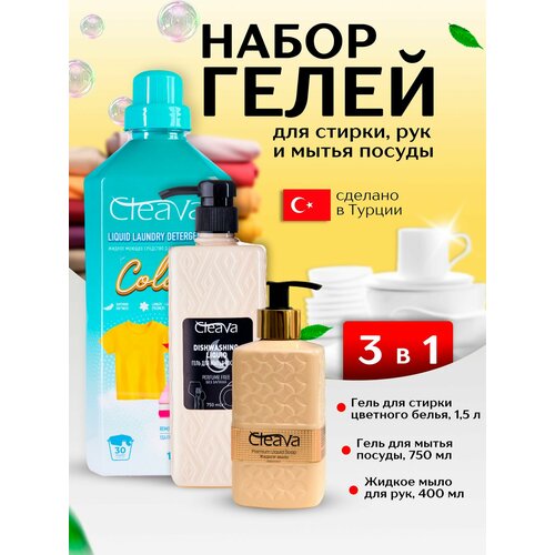 Жидкое мыло 400 мл+ гель для стирки Color 1500 мл+средство для посуды без запаха 750мл