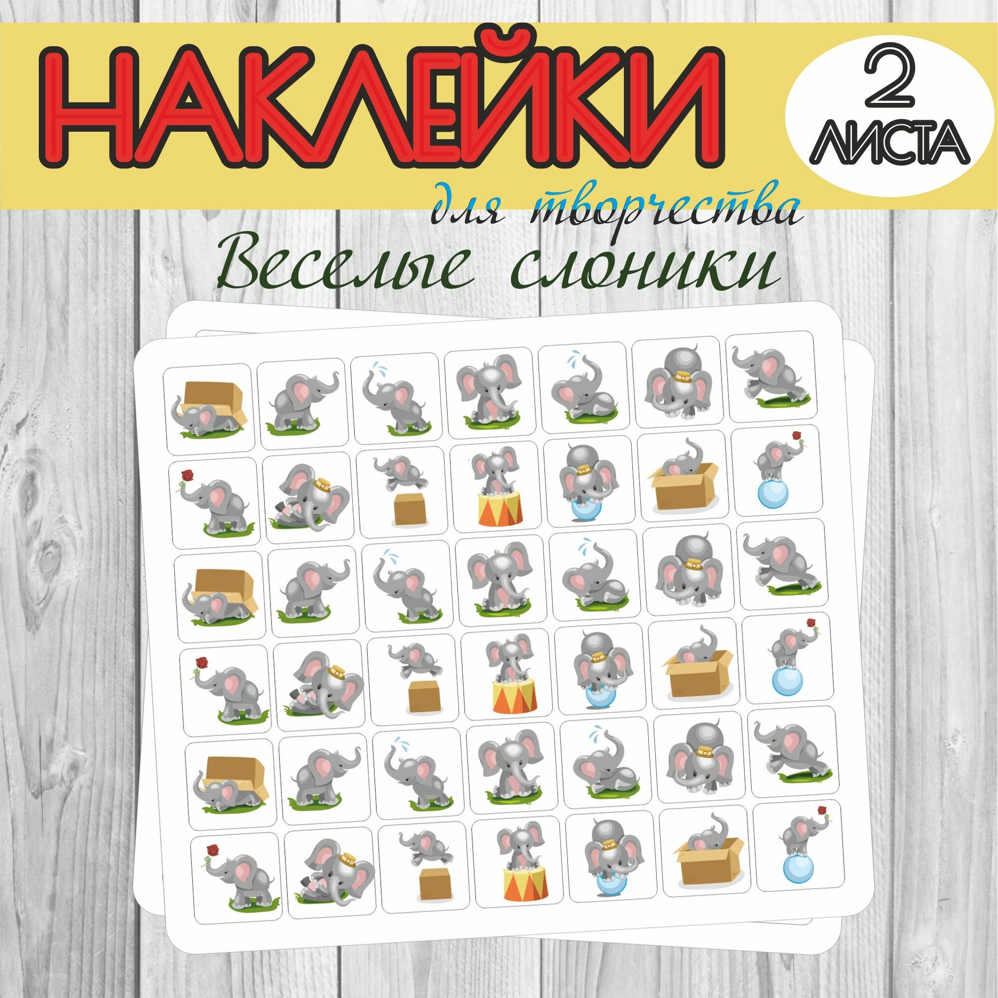 Набор наклеек RiForm "Веселые слоники", 2 листа 42 наклейки, 15мм