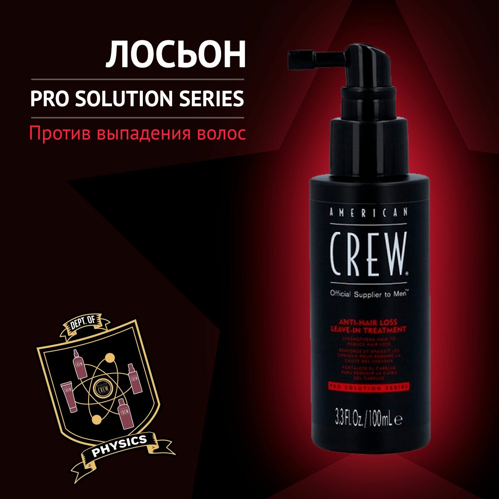 American Crew Anti-Hair Loss Leave-In Treatment Лосьон от выпадения волос 100мл