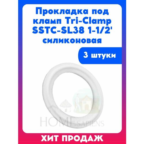 Прокладка под кламп Tri-Clamp, 1-1/2' силиконовая, 3 штуки, для самогонного аппарата, дистиллятора