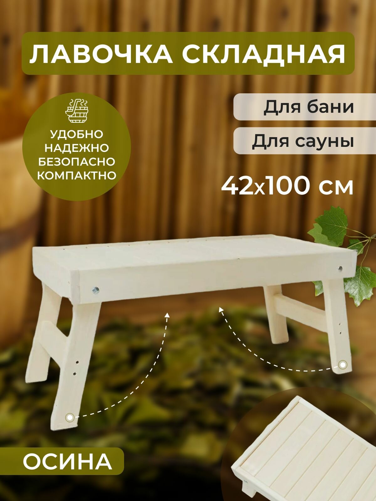 Лавочка складная 100*45 см