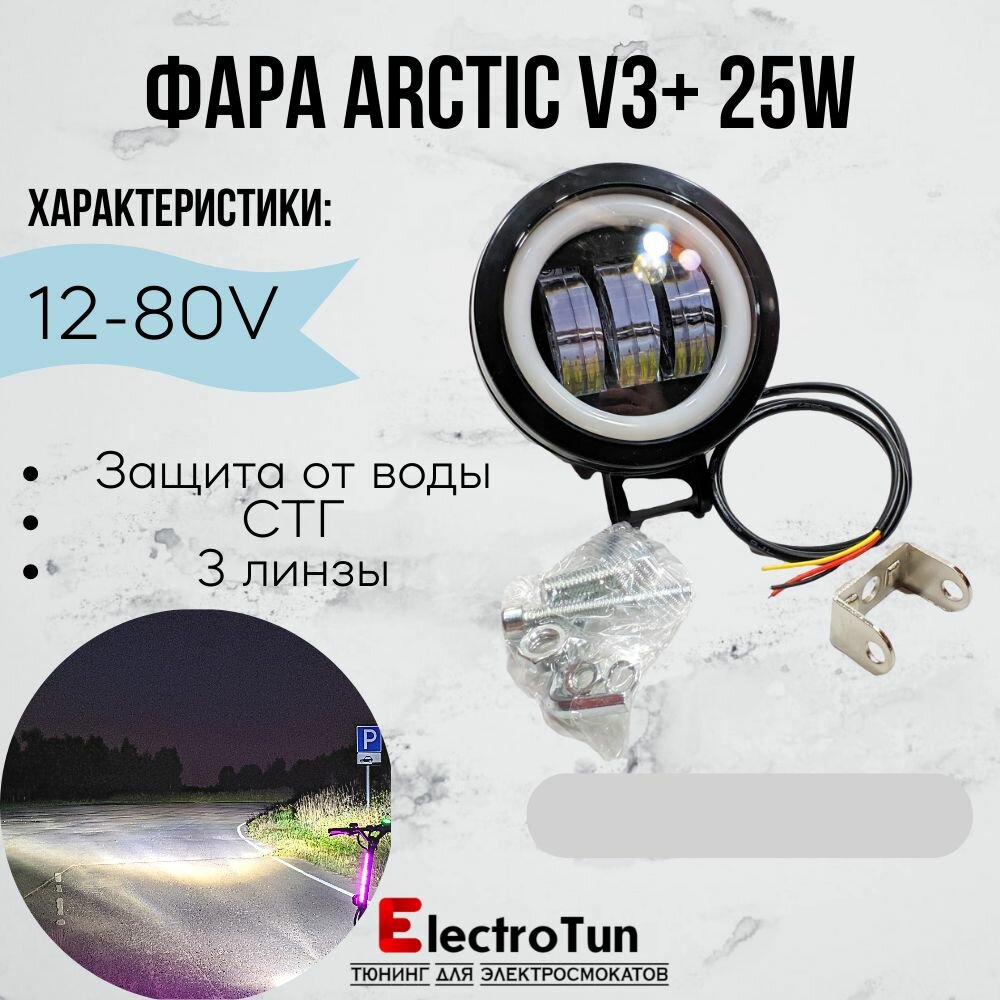 фото Оригинальная фара Arctic V3+ (круглая) 12-80В ,25W , свето-теневая граница