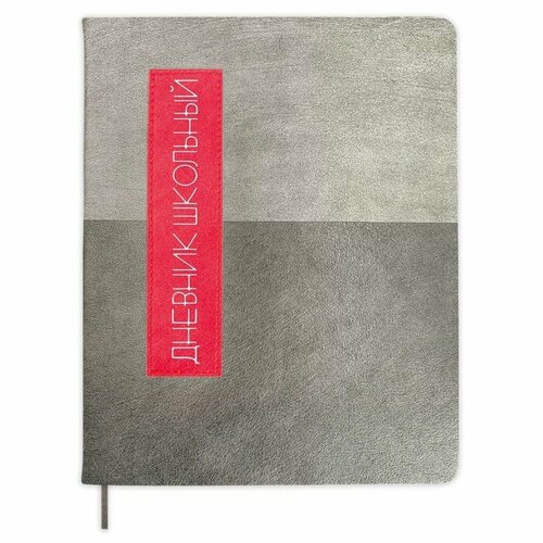 Дневник универсальный для 1-11 классов 