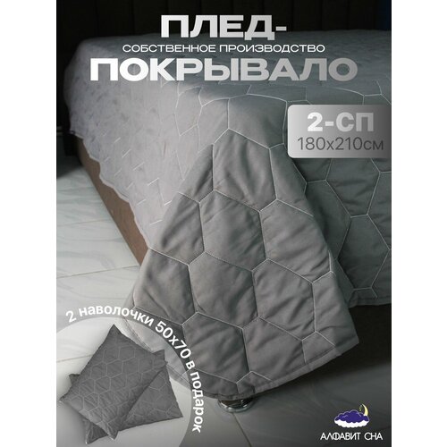 Покрывало стеганое из микрофибры 180х210 см. плед на диван, кровать 2 спальный