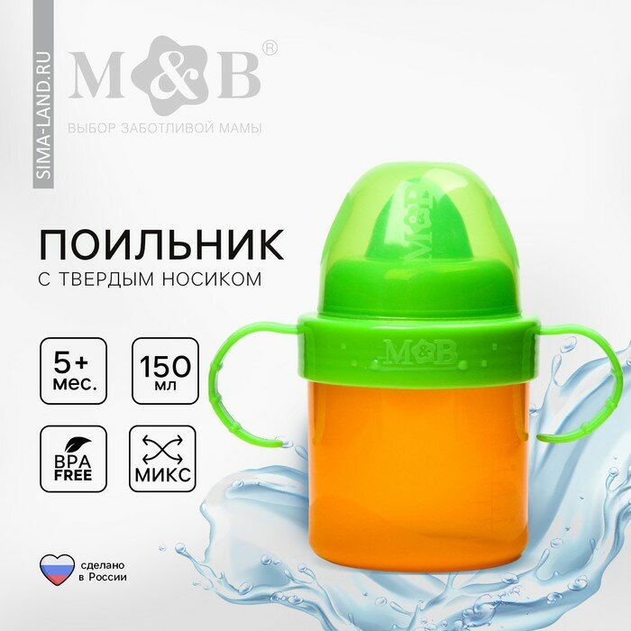 Поильник детский с твёрдым носиком, с ручками, 150 мл, цвет микс, 7017647