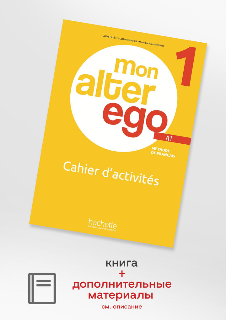 Mon Alter ego 1 Cahier d'activites - фото №2