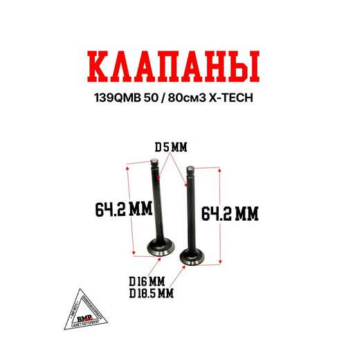 Клапаны 139QMB 5080см3 X-TECH 744₽