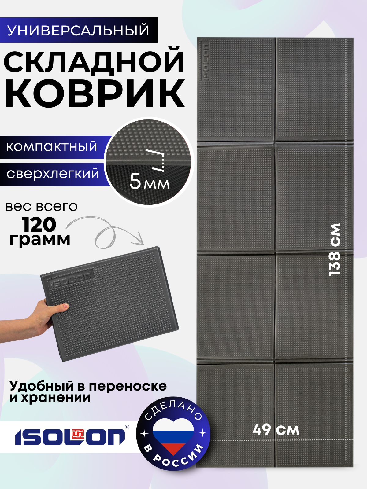 Коврик ISOLON складной для фитнеса и отдыха, 1380х490х5 мм, графитовый
