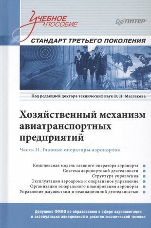 Хозяйственный механизм авиатранспортных предприятий. Часть II. Главные операторы аэропортов. Учебное пособие