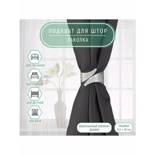 Подхват для штор держатель d - 63 10см 1шт 615₽