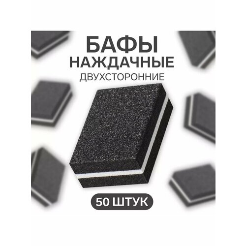 Бафы наждачные двухсторонние, набор 50 шт