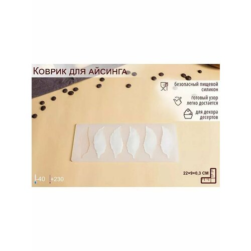 Коврик для айсинга прозрачный 6 ячеек 22х9х03 см 515₽