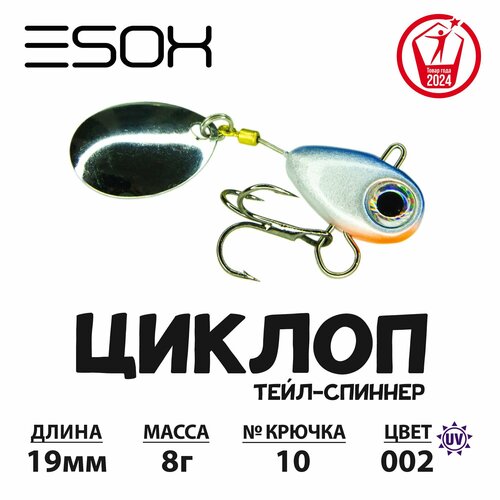 Тейл-спиннер циклоп ESOX 8гр