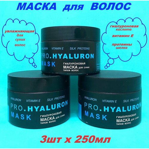 Маска для волос увлажняющая Гиалурон 250мл 3шт