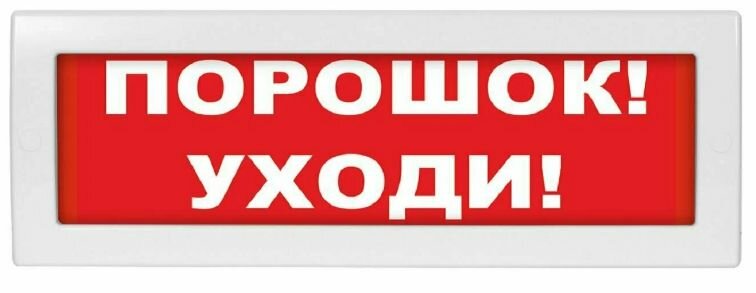 Оповещатель охранно-пожарный световой LUIS+ L-24 "Порошок уходи" плоское табло корпус на защёлке возможность смены надписи 18-27.6 В