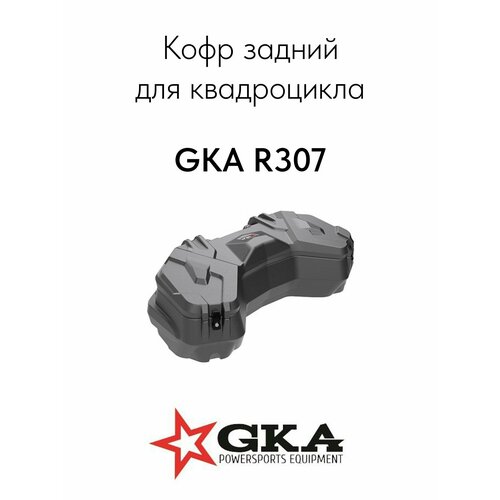 Кофр GKA R307